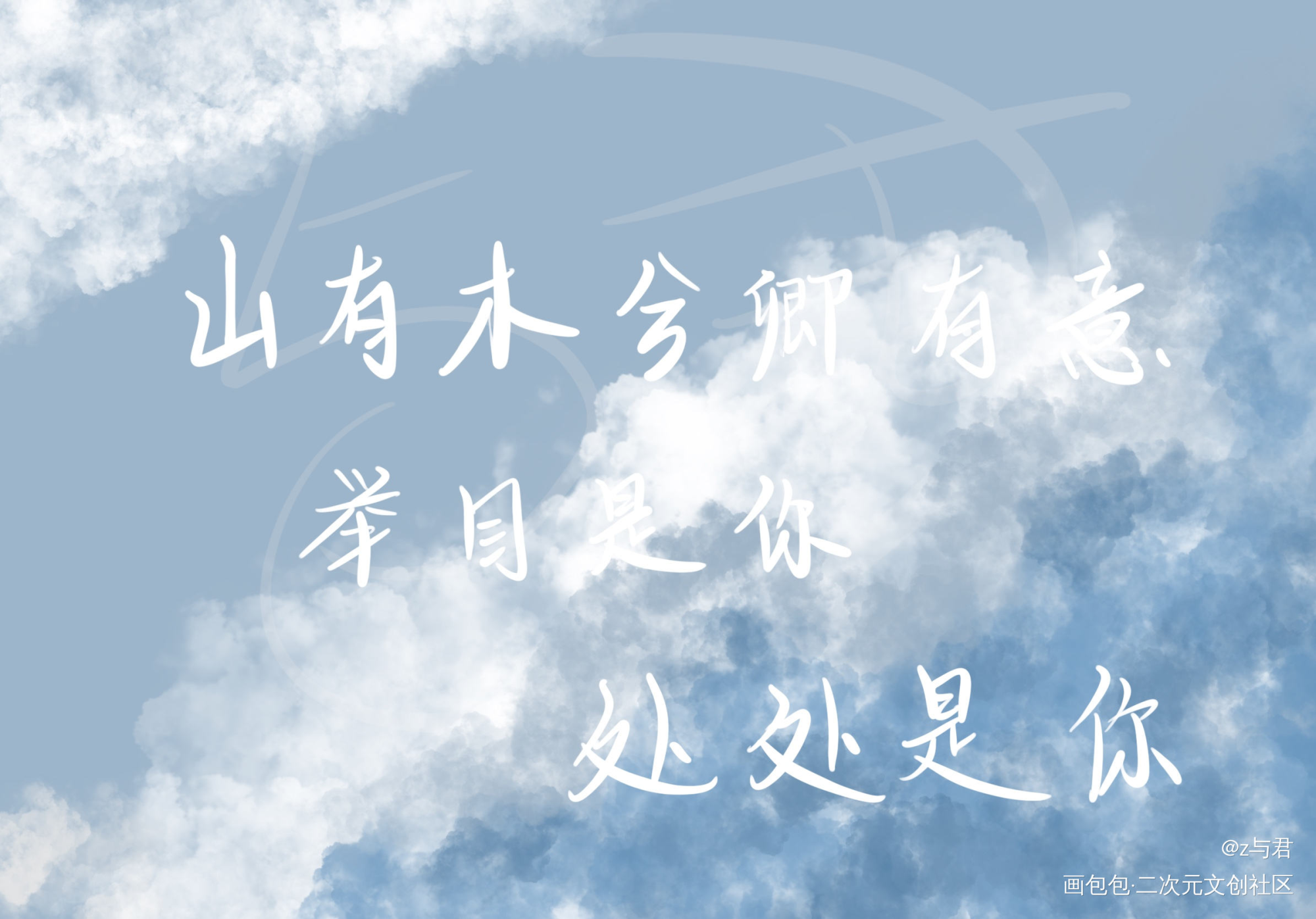 _我要上首推字体设计见字如晤板写手写绘画作品