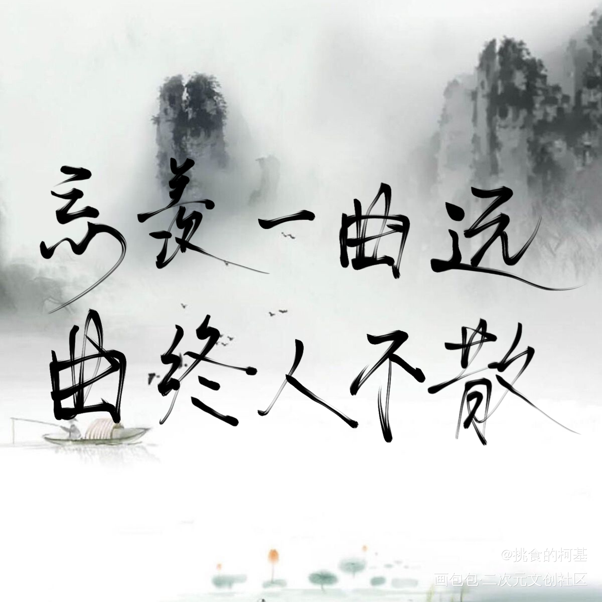 忘羡一曲远_魔道祖师忘羡蓝忘机魏无羡我要上首推墨香铜臭绘画作品
