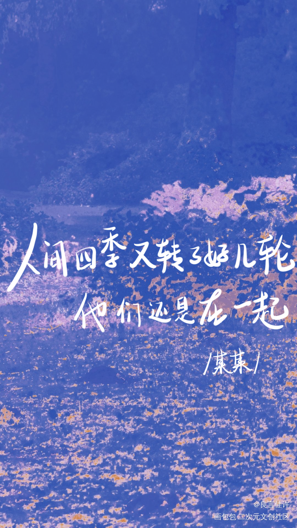 某某_某某数位板手写添望我要上首推见字如晤绘画作品