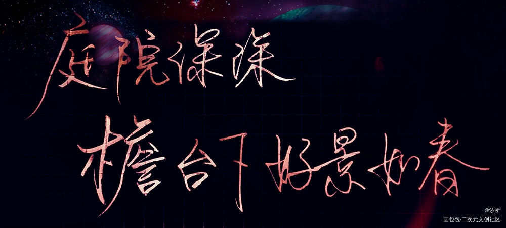 穿堂惊掠琵琶声_穿堂惊掠琵琶声我要上首推字体设计高台树色板写联盟见字如晤板写绘画作品