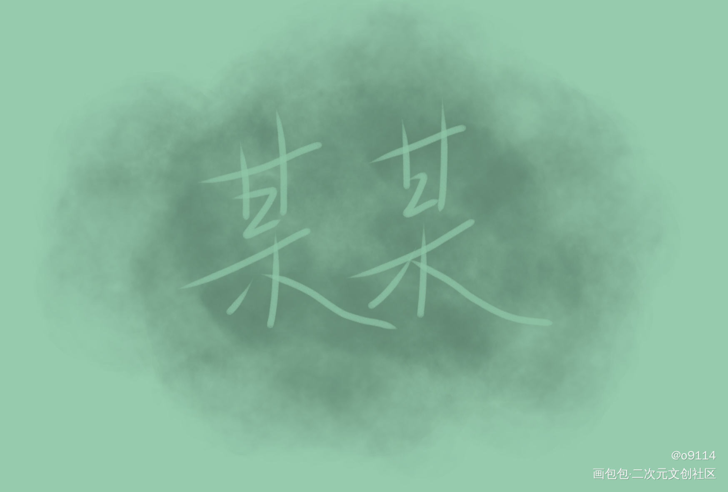 第一次写！_某某我要上首推字体设计见字如晤绘画作品