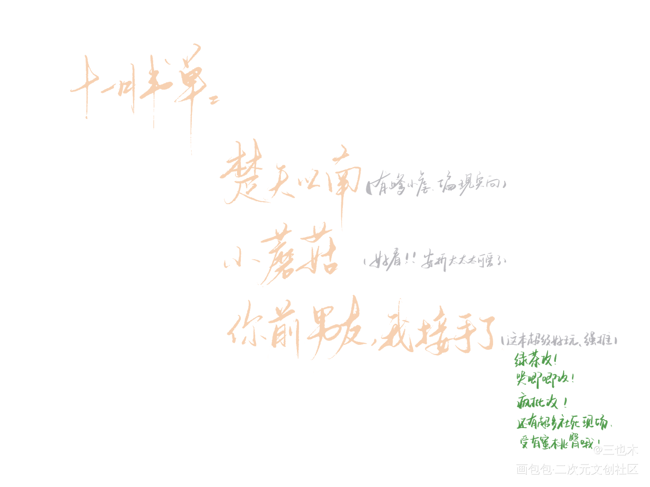 另类推文1_我要上首推字体设计原耽推文绘画作品