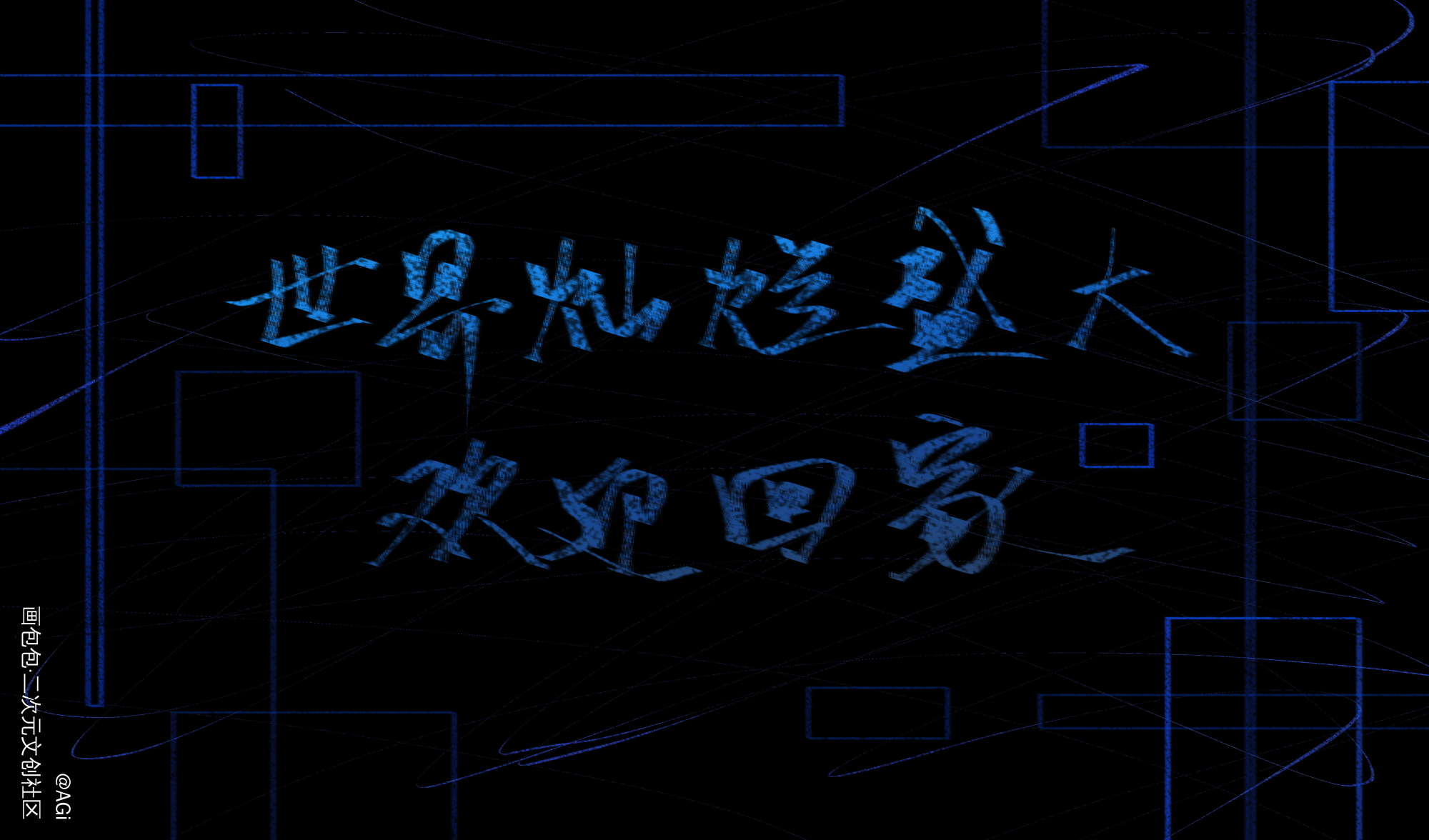 全球高考_全球高考究惑我要上首推字体设计见字如晤绘画作品