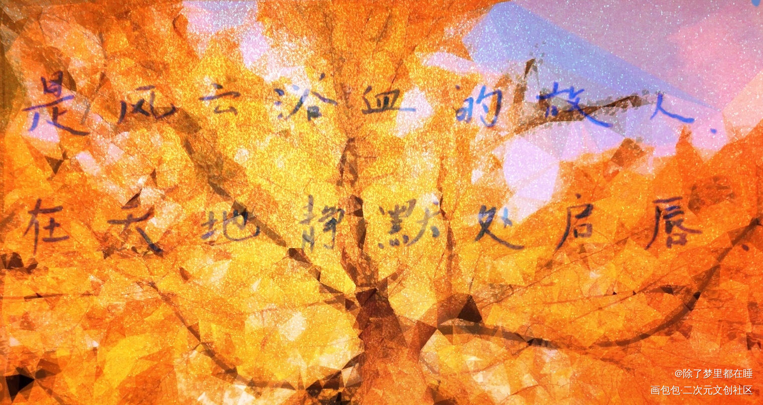 手写 何以歌歌词_魔道祖师忘羡我要上首推字体设计见字如晤绘画作品