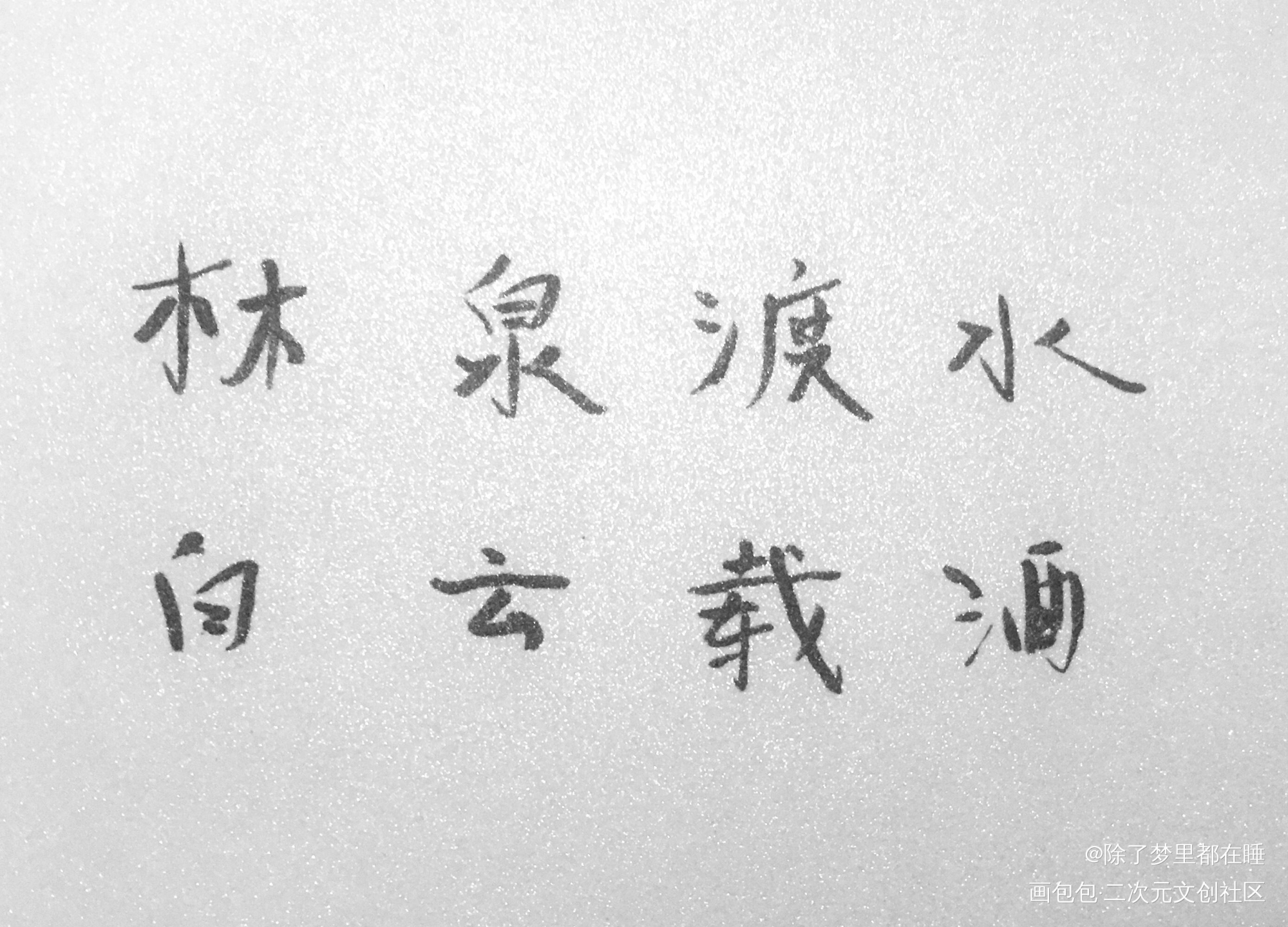 手写 何以歌歌词_魔道祖师忘羡绘画作品