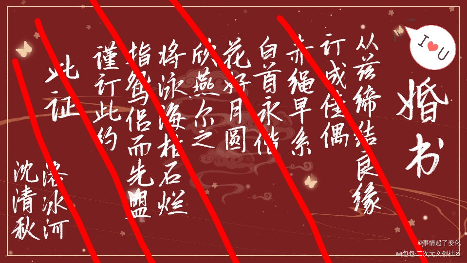 来自渣反的约稿婚书_人渣反派自救系统冰秋我要上首推字体设计见字如晤绘画作品