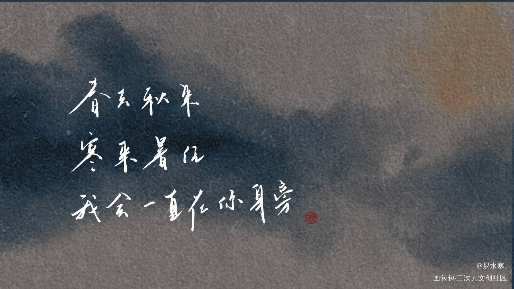 我会一直在_字体设计个人作品见字如晤绘画作品