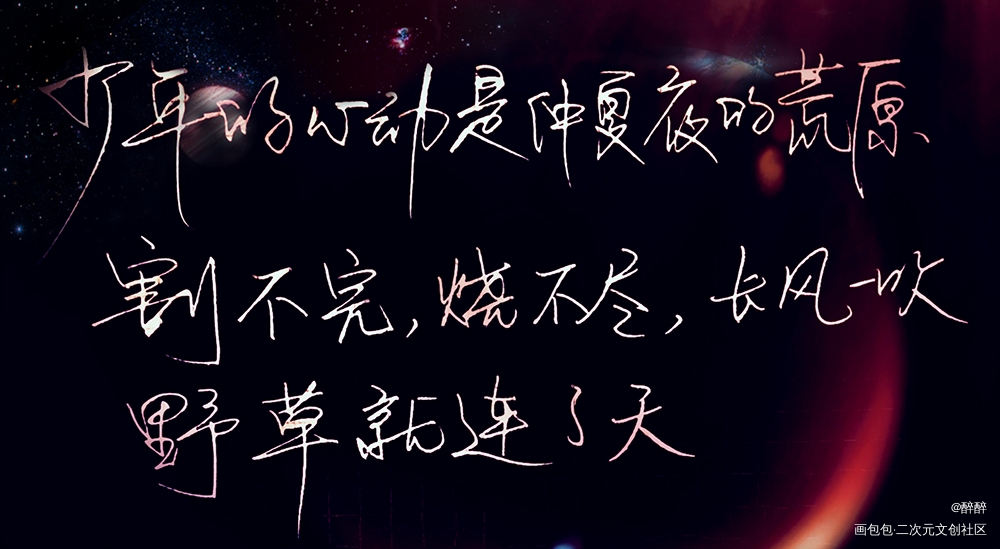某某_某某添望我要上首推字体设计见字如晤板写木苏里绘画作品