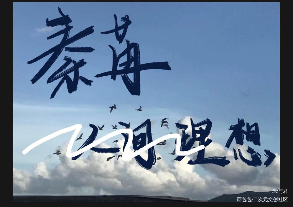 _板写绘画作品