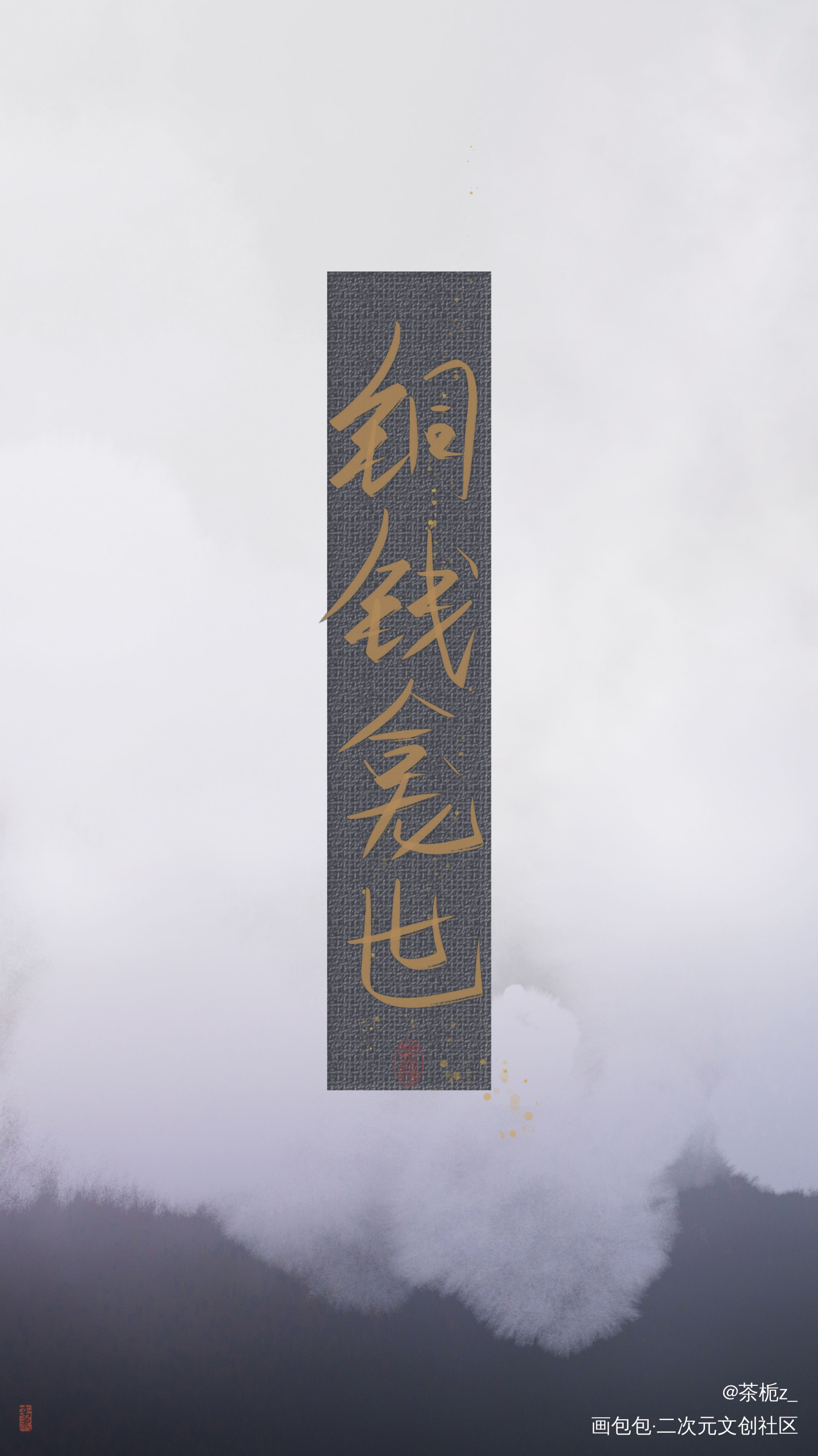 铜钱龛世_铜钱龛世薛闲玄悯我要上首推字体设计见字如晤木苏里绘画作品