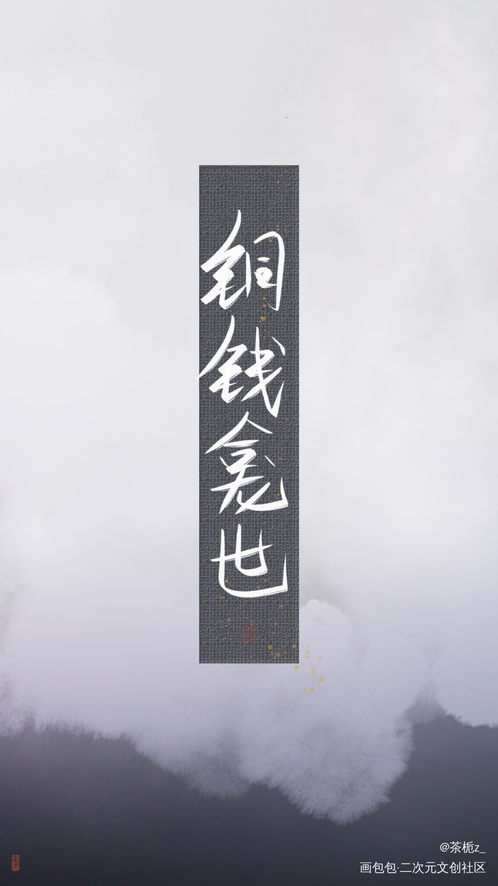 铜钱龛世_铜钱龛世薛闲玄悯我要上首推字体设计见字如晤木苏里绘画作品