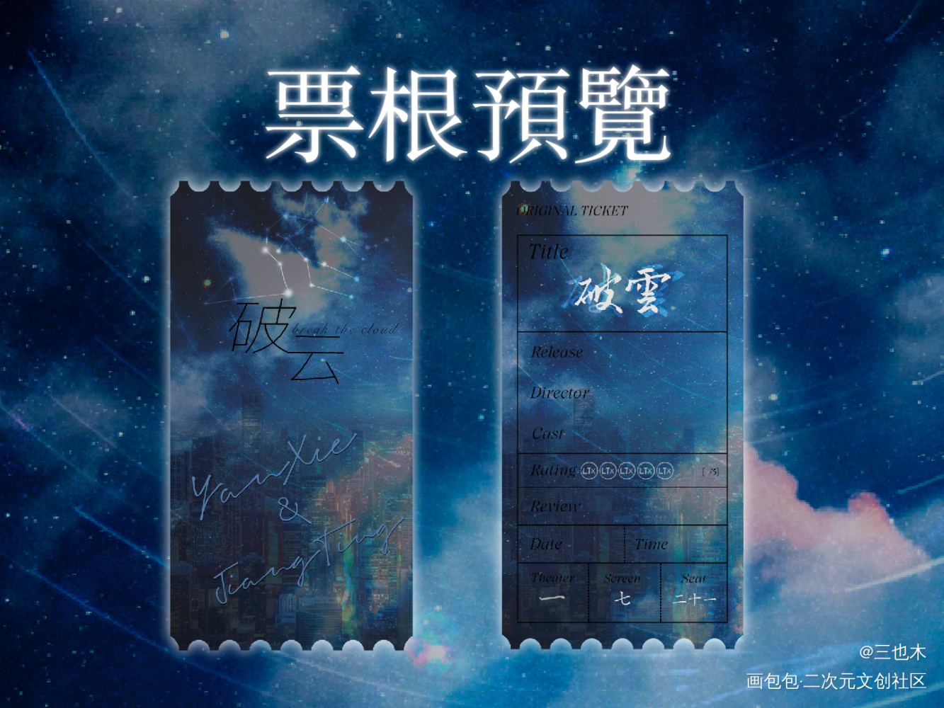 票根—破云_破云我要上首推字体设计绘画作品