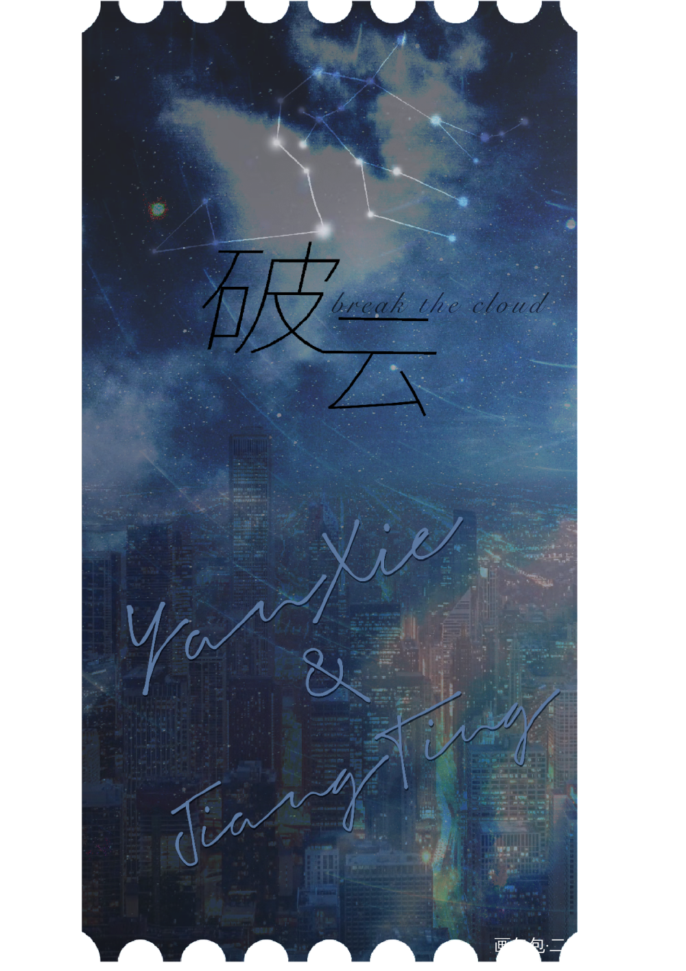 票根—破云_破云我要上首推字体设计绘画作品