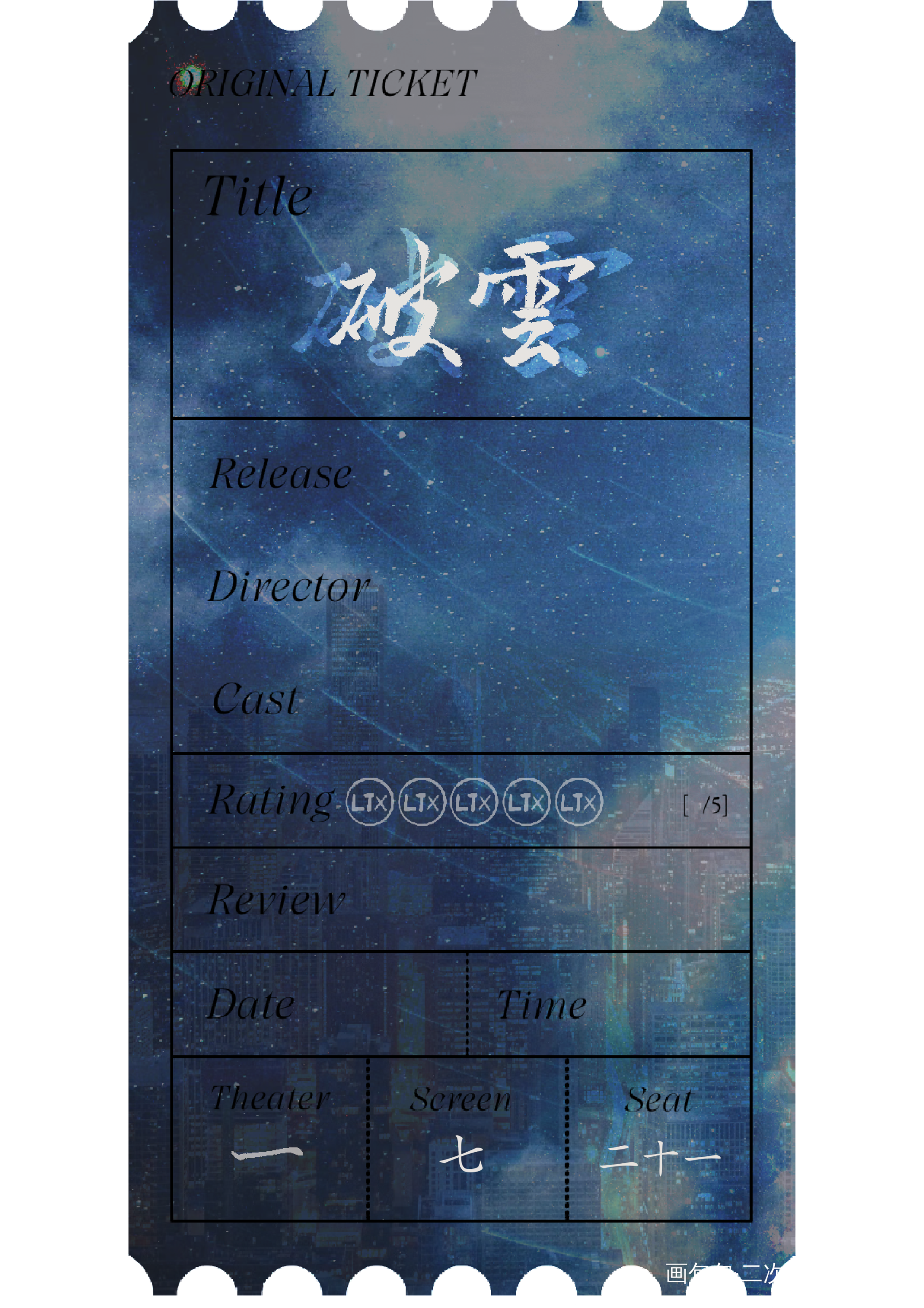 票根—破云_破云我要上首推字体设计绘画作品