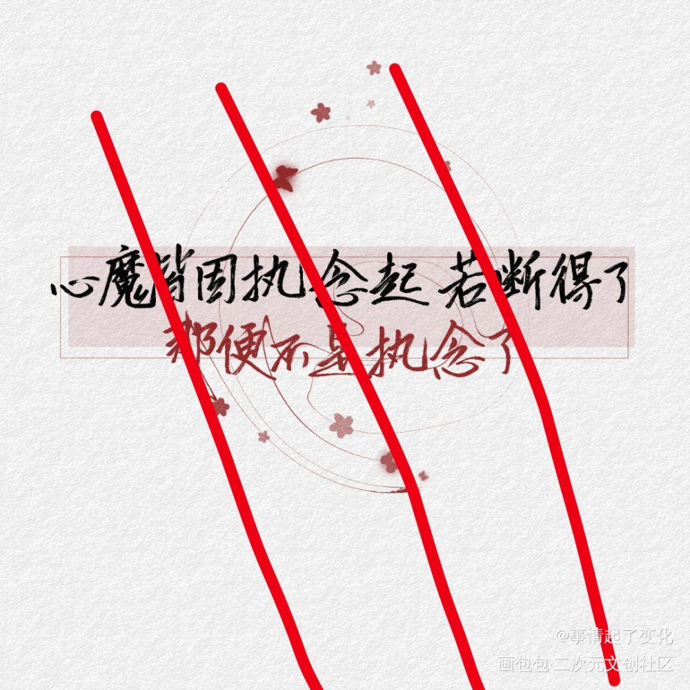 对于这种的毫无抵抗力_人渣反派自救系统冰秋手写绘画作品
