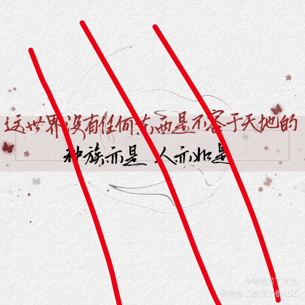对于这种的毫无抵抗力_人渣反派自救系统冰秋手写绘画作品