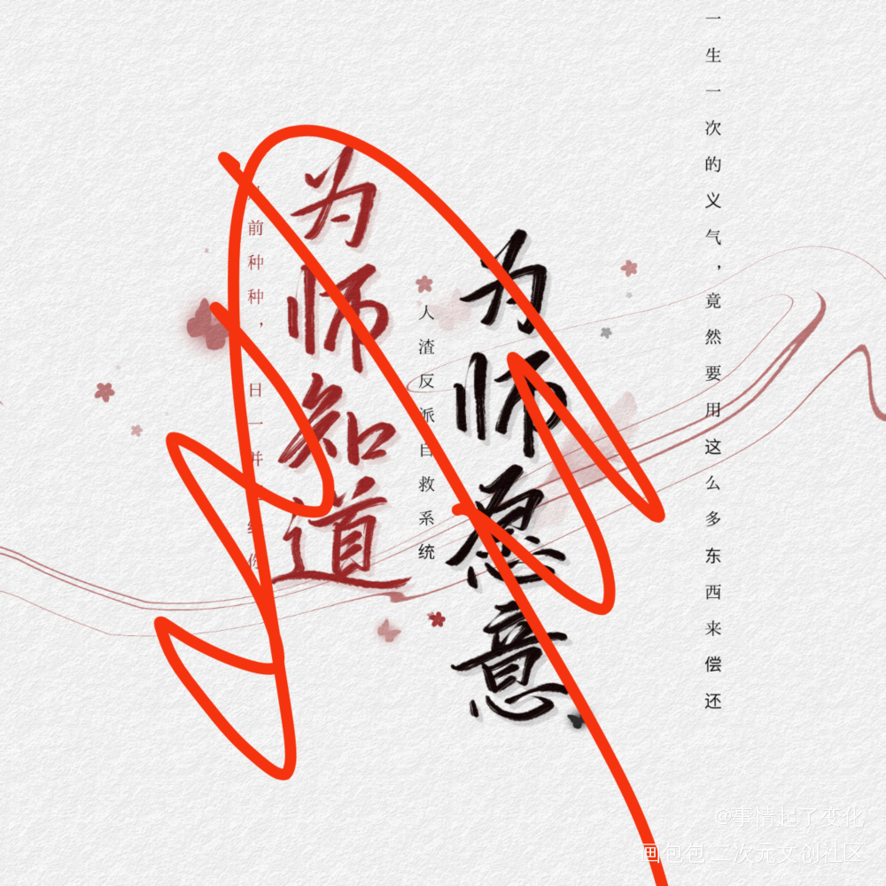 对于这种的毫无抵抗力_人渣反派自救系统冰秋手写绘画作品