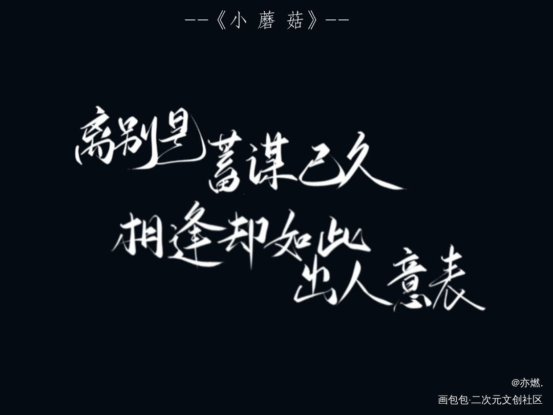 小蘑菇_小蘑菇我要上首推字体设计见字如晤板写绘画作品