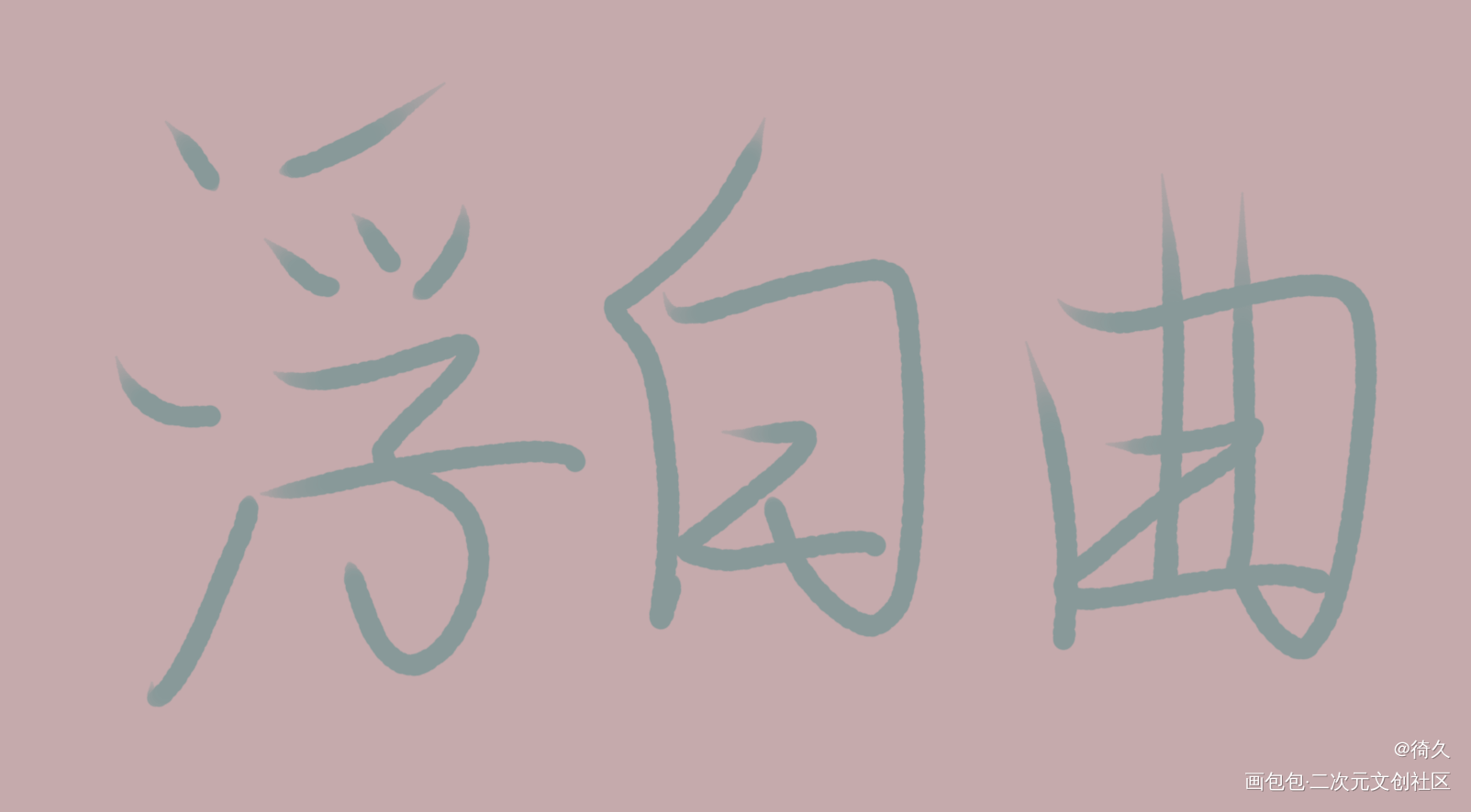 随便写写_我要上首推见字如晤手写绘画作品