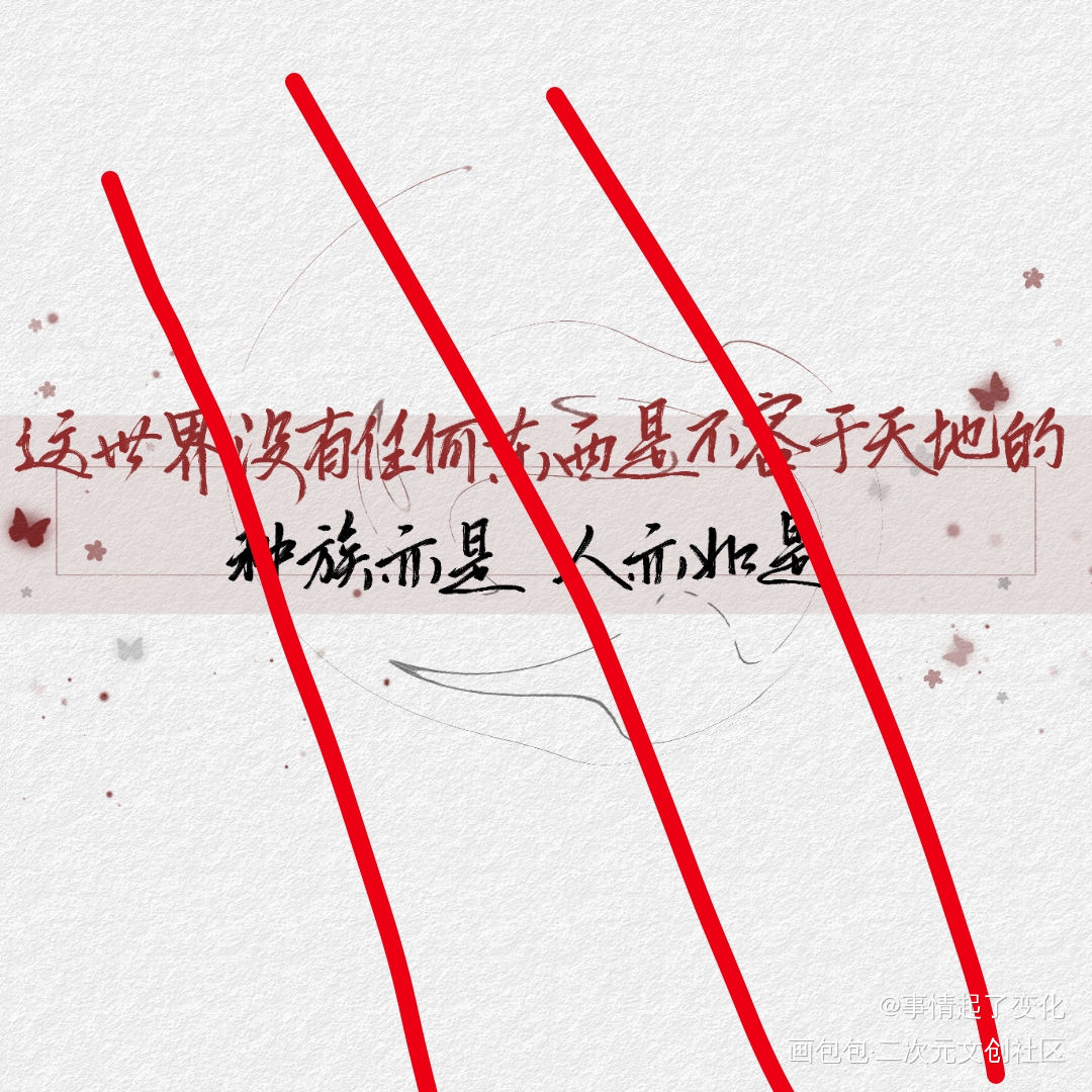 为了审核_人渣反派自救系统冰秋绘画作品