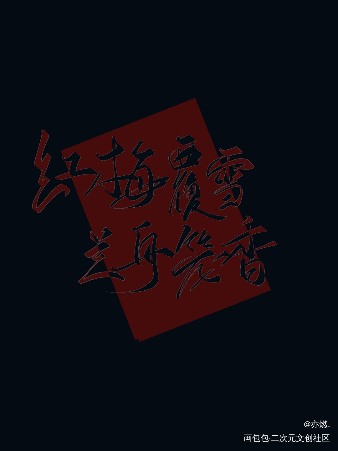 将进酒_将进酒字体设计见字如晤板写绘画作品