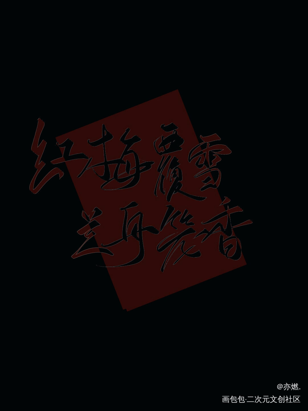 将进酒_将进酒字体设计见字如晤板写绘画作品