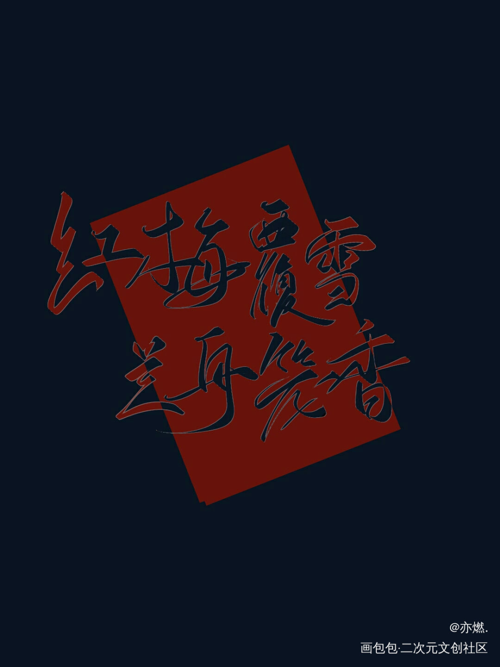 将进酒_将进酒字体设计见字如晤板写绘画作品