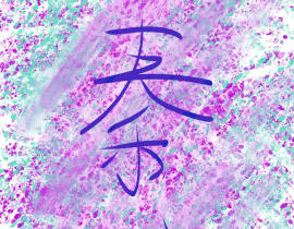 秦苒_绘画作品