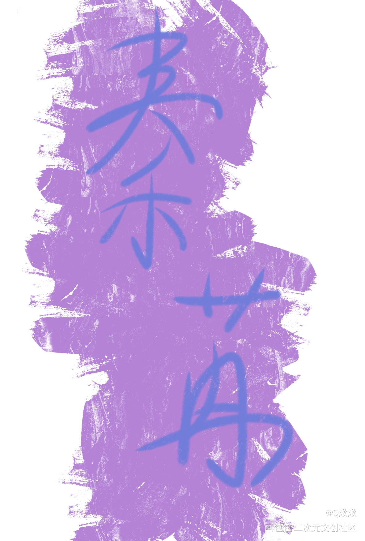 秦苒_我要上首推字体设计见字如晤手写绘画作品