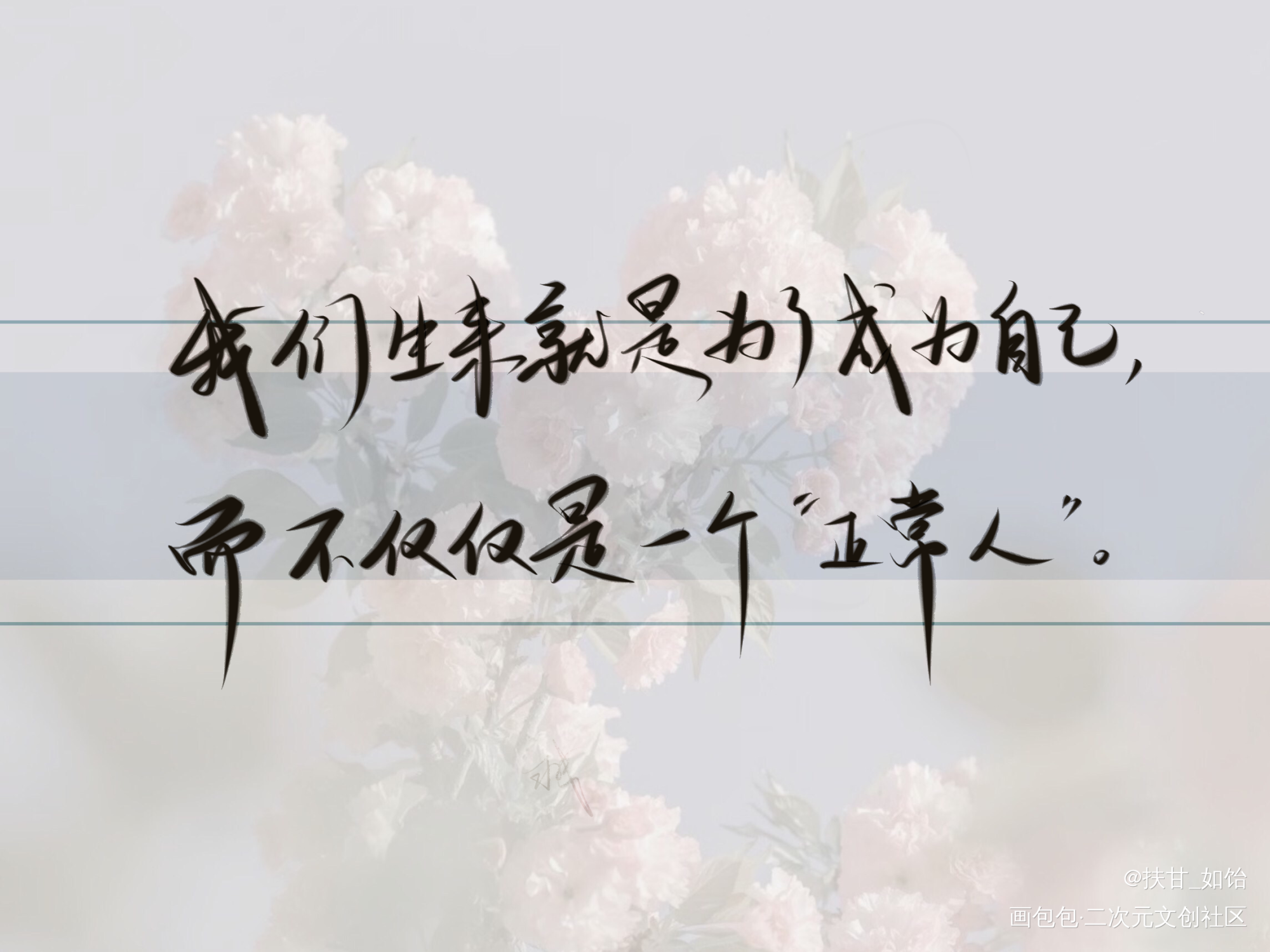 我只喜欢你的人设_我只喜欢你的人设自习我要上首推字体设计见字如晤板写绘画作品