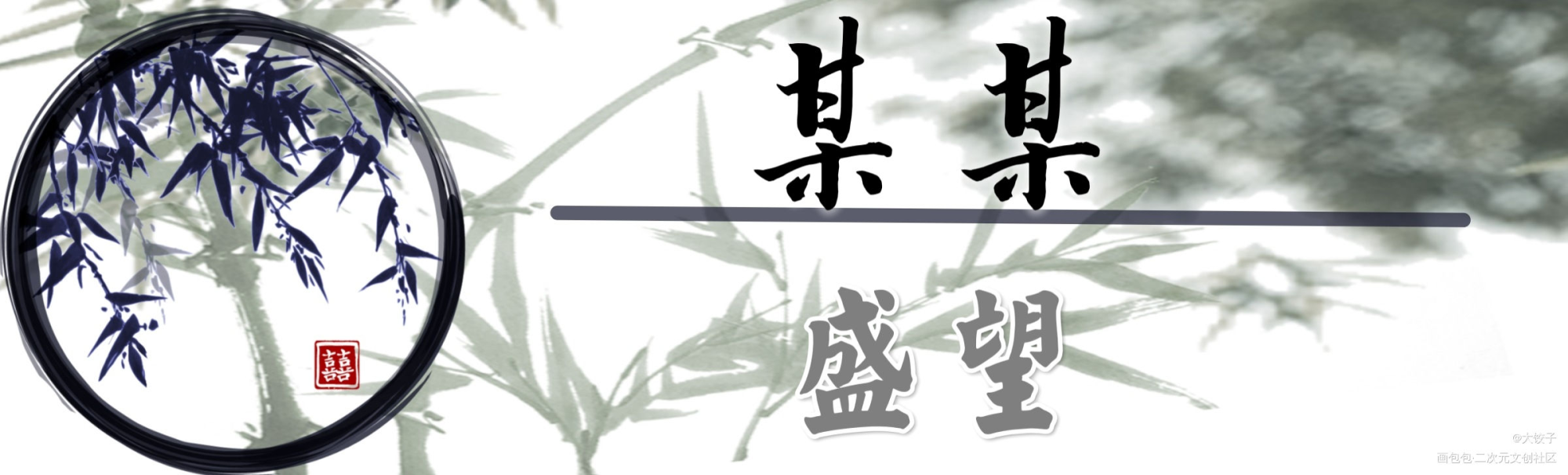 某某_某某添望字体设计绘画作品