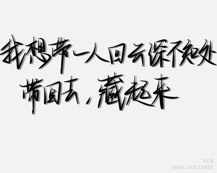 _魔道祖师忘羡见字如晤手写绘画作品
