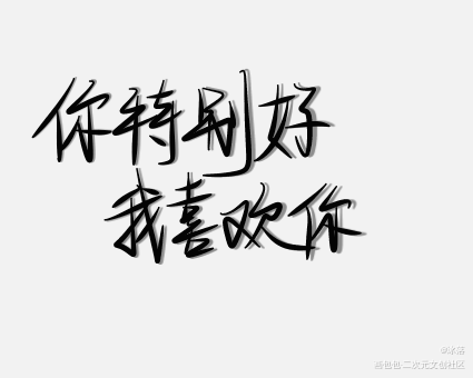 _魔道祖师忘羡见字如晤手写绘画作品