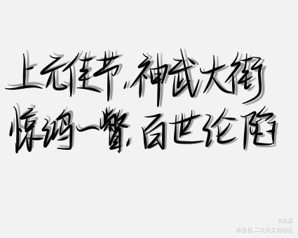 _天官赐福花怜见字如晤手写绘画作品