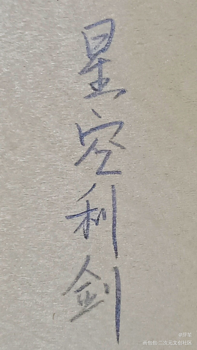 练字打卡1_残次品陆林见字如晤手写priest绘画作品