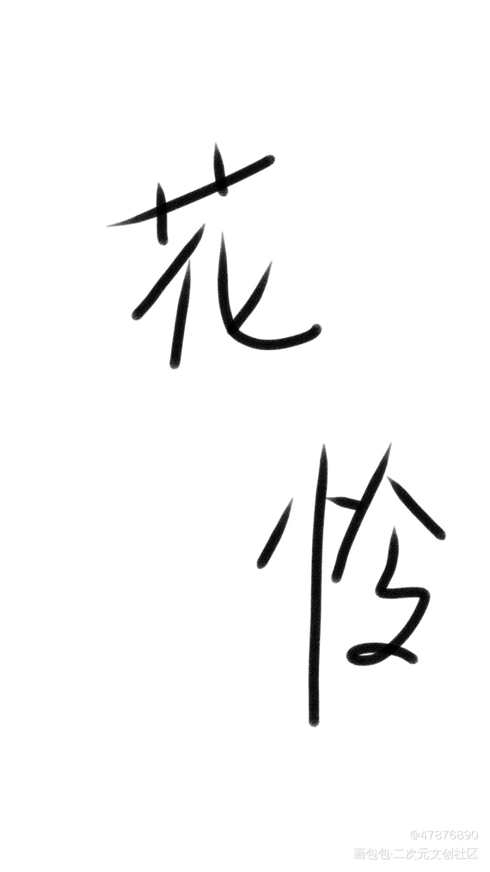 花怜_花怜我要上首推字体设计见字如晤绘画作品