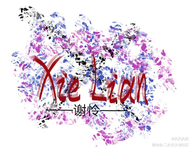 英文字体花城，谢怜。_天官赐福花怜我要上首推字体设计见字如晤手写绘画作品