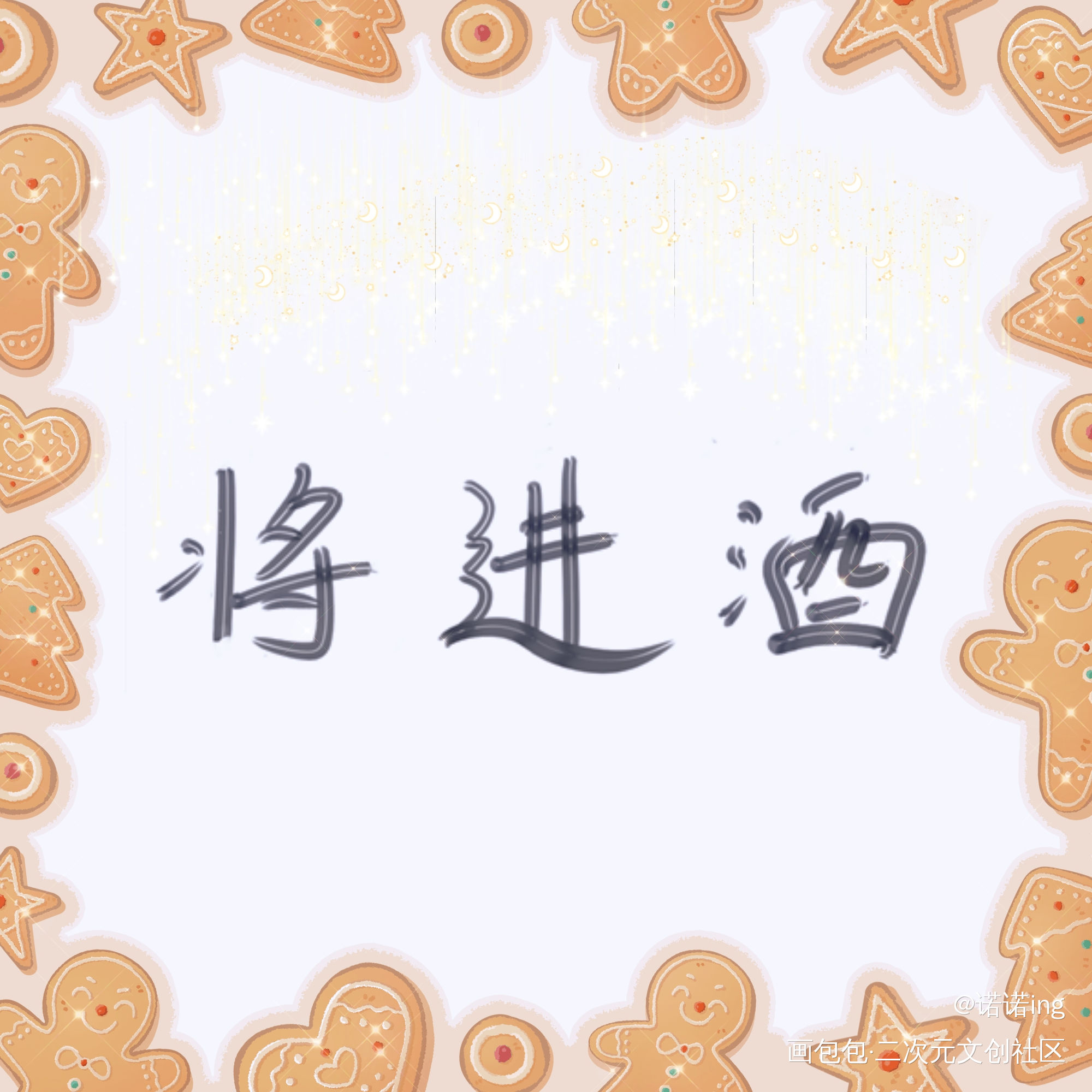 将进酒_将进酒我要上首推字体设计见字如晤绘画作品