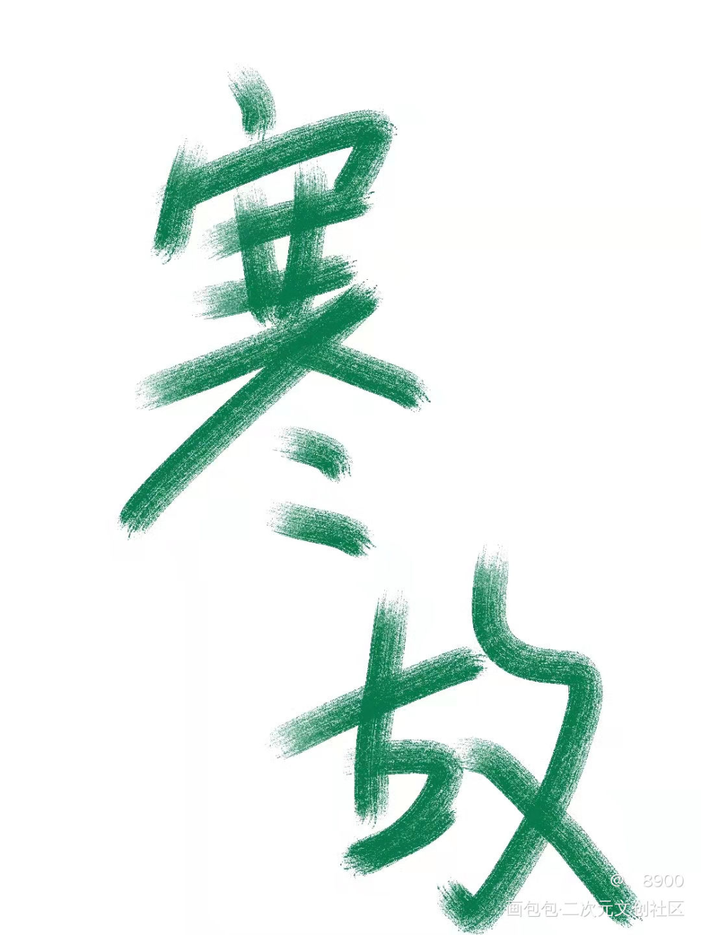 寒故_寒故我要上首推字体设计见字如晤绘画作品