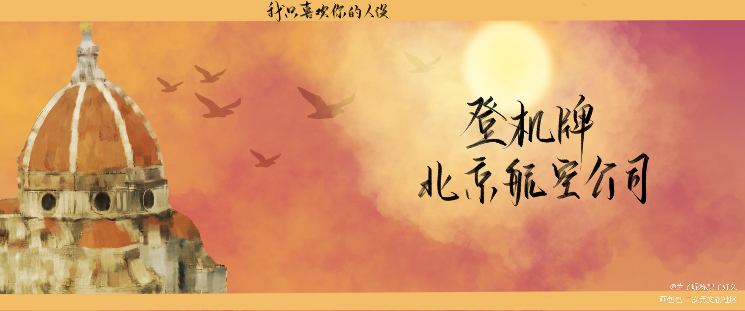 人设飞机票_我只喜欢你的人设自习我要上首推字体设计见字如晤绘画作品
