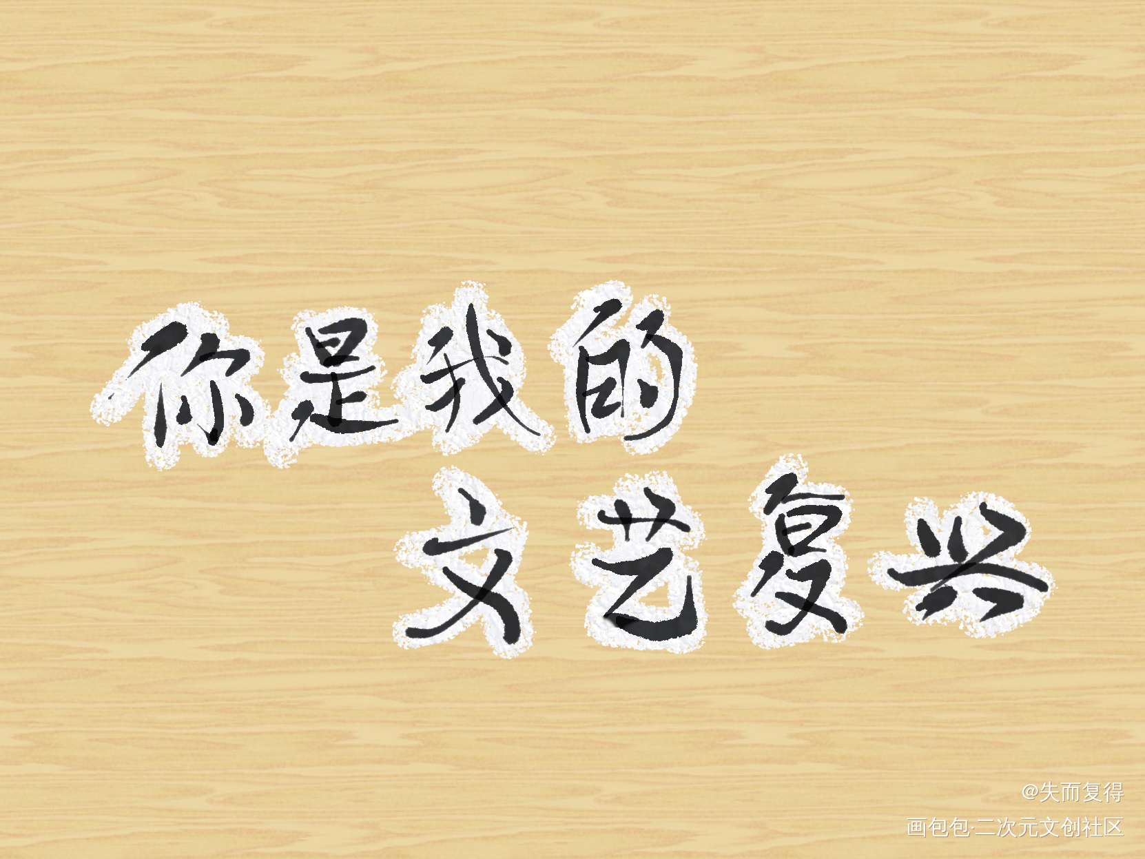 _我只喜欢你的人设板写绘画作品