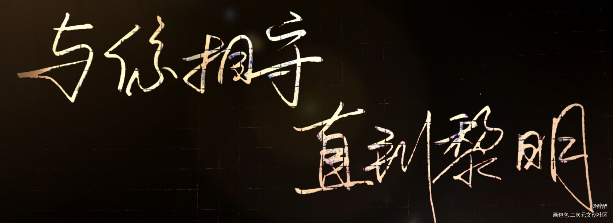 _诟病纪望祁薄言我要上首推字体设计池总渣板写联盟见字如晤板写绘画作品