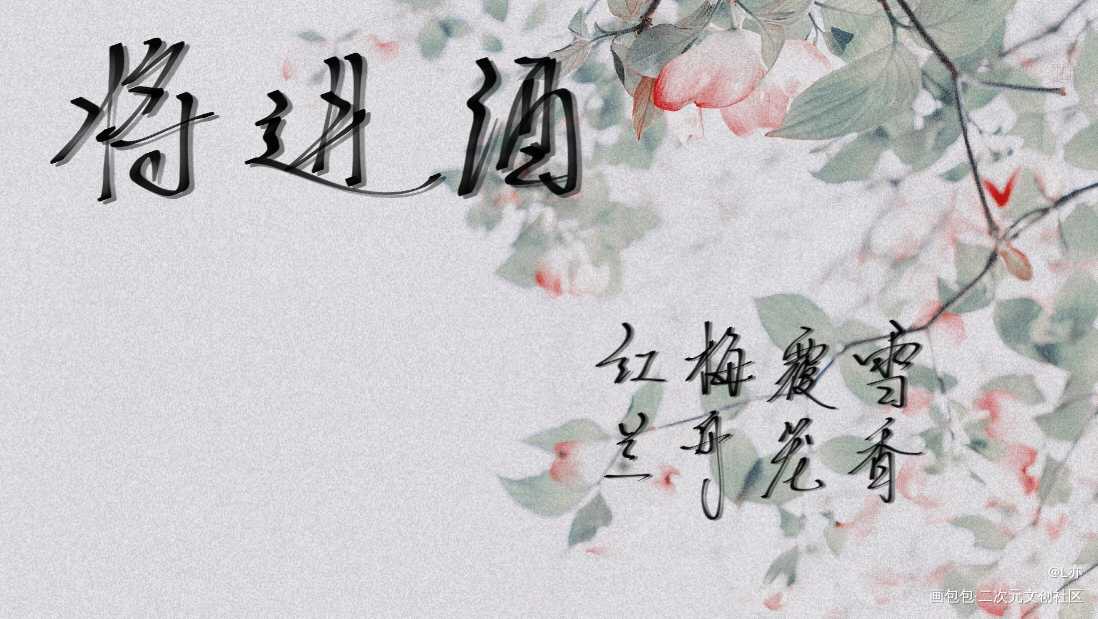 将进酒_将进酒策舟我要上首推见字如晤板写绘画作品
