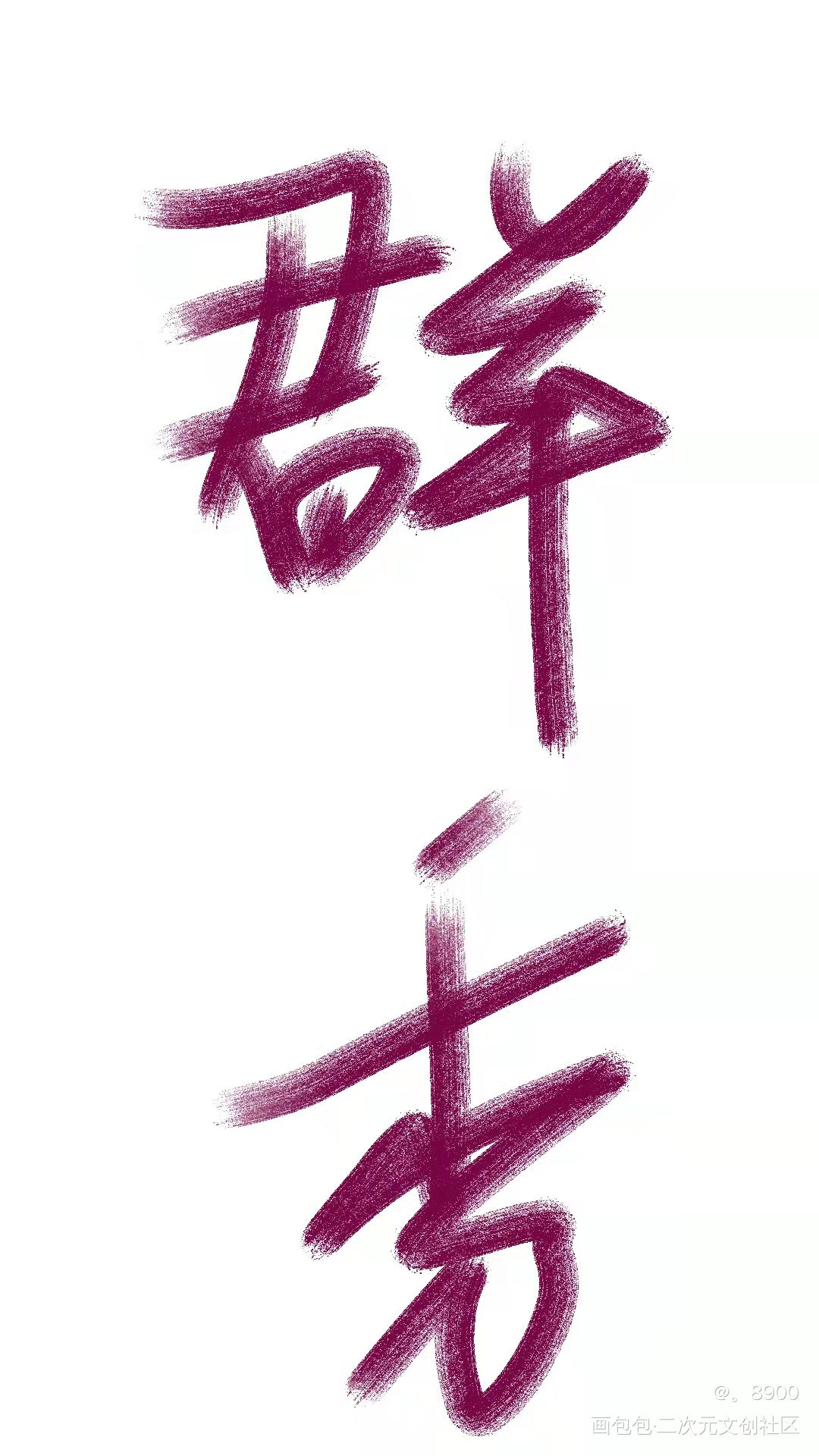群秀_群秀我要上首推字体设计见字如晤绘画作品