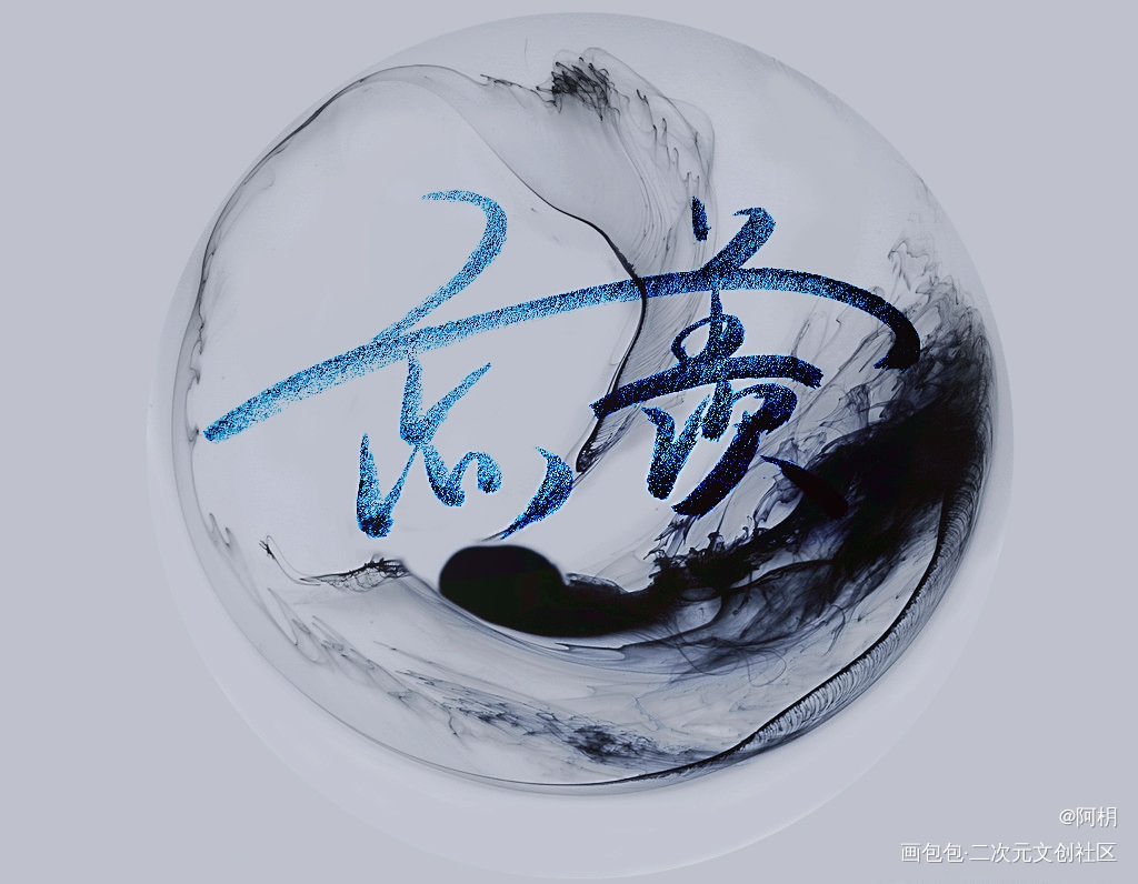 忘羡_魔道祖师忘羡见字如晤板写绘画作品