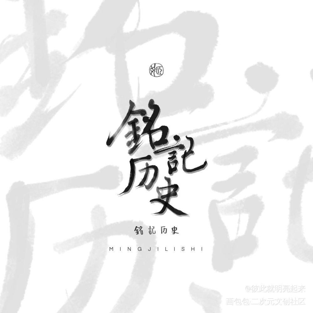 铭记历史_古风我要上首推字体设计板写联盟见字如晤见字如晤板写绘画作品