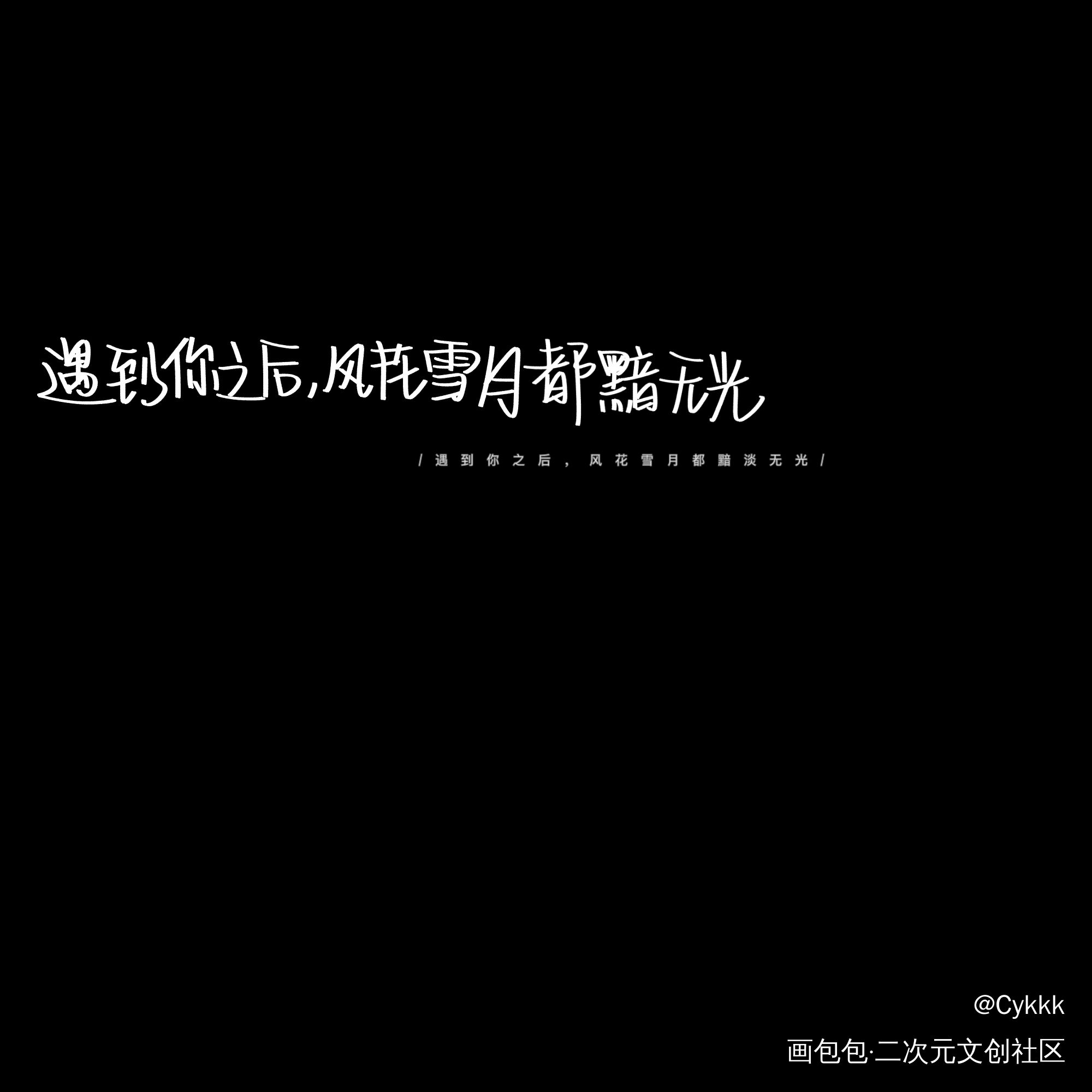 写过的_木苏里判官我喜欢你的信息素某某死亡万花筒我要上首推字体设计见字如晤手写绘画作品