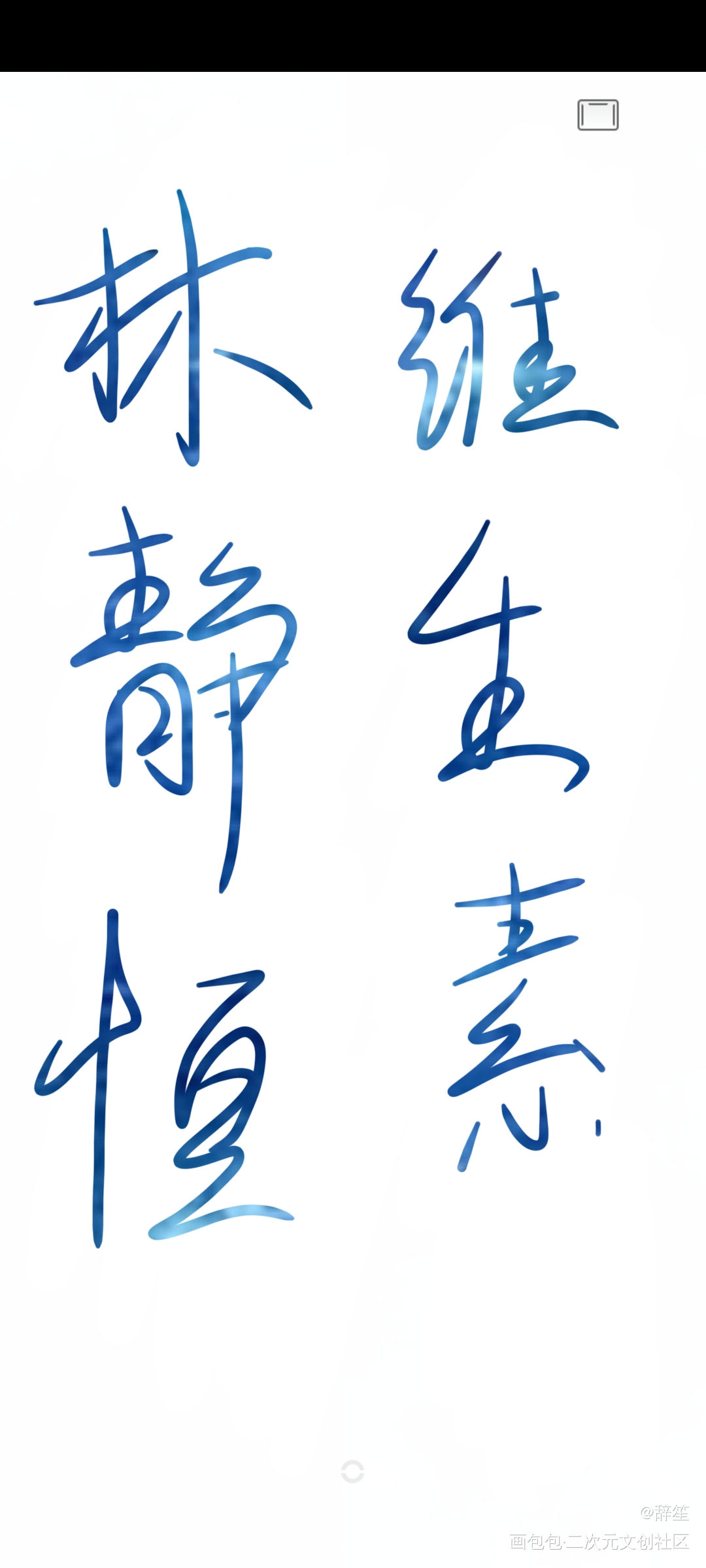 练字打卡2_残次品陆林见字如晤手写priest绘画作品