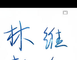 练字打卡2_绘画作品