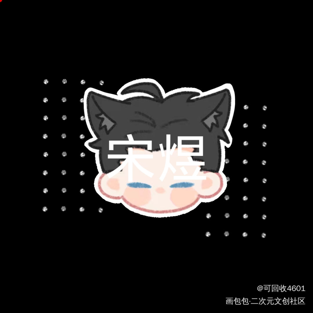 约滴稿_可爱过敏原绘画作品